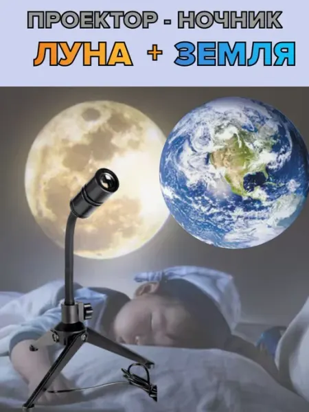 Проектор-ночник Луна и Земля с LED подсветкой и 2 режимами