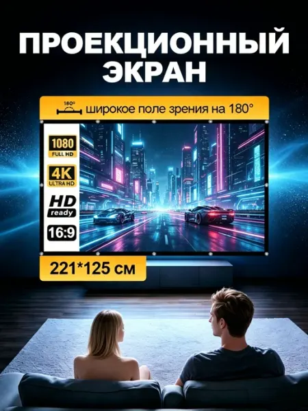 Экран для проектора белого цвета с шириной 221 см