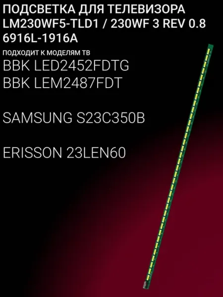 LED подсветка для телевизоров 23 дюйма с 36 светодиодами