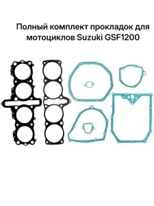 MotoRus Полный комплект прокладок для мотоциклов Suzuki GSF1200