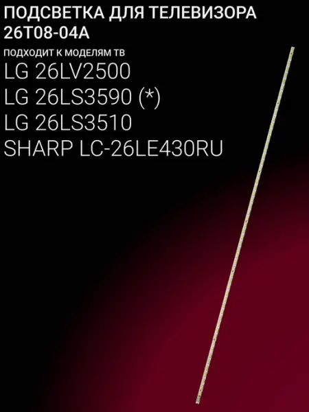 LED подсветка 26T08-04A для телевизоров 26 дюймов с 56