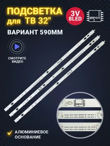 Комплект подсветки для телевизоров Sony 32 дюйма, 3 планки