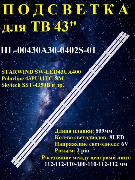 Комплект подсветки 3 планки 8 LED для телевизора 43 дюйма