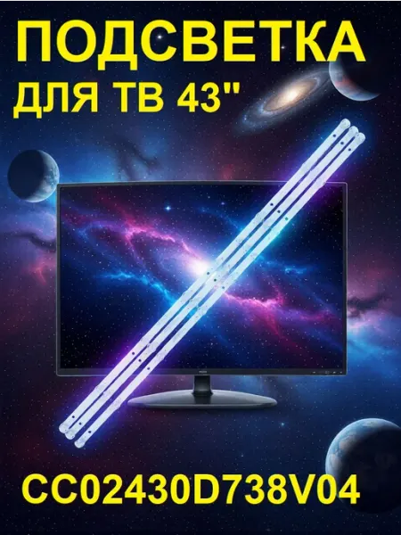 Подсветка для телевизоров 43 дюйма комплект из 3 планок