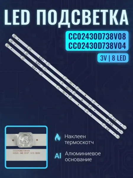 Комплект подсветки для телевизора 43 дюйма из 3 планок