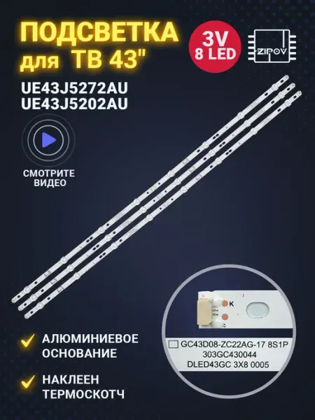 Комплект подсветки для телевизора 43 дюйма из 3 разборных
