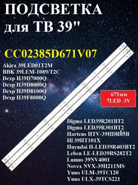 Подсветка для телевизора 39 дюймов с 3-pin коннектором и 7