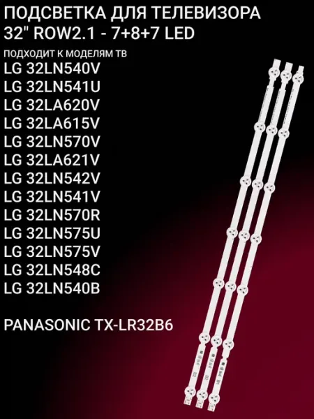 Комплект подсветки для телевизоров 32 дюйма с 7-8-7 LED