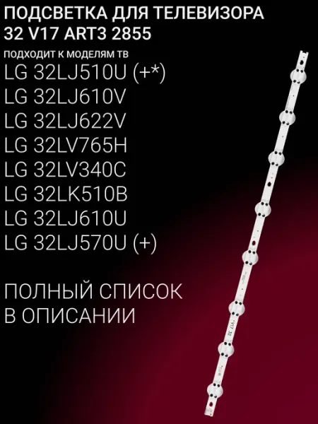 Подсветка LED для телевизоров LG 32 дюйма с 8 светодиодами