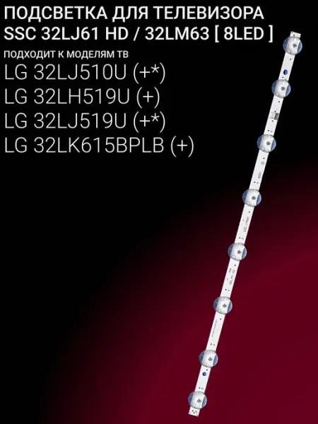 LED-подсветка для телевизоров 32 дюйма с 8 светодиодами