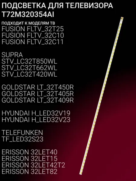 Подсветка LED для телевизоров Fusion и Supra 32 дюйма