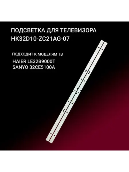 Подсветка для телевизоров 32 дюйма Haier, Sanyo, Telefunken
