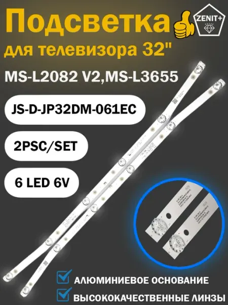 Комплект LED подсветки 32 дюйма для телевизоров разных