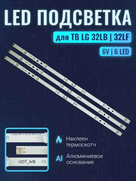 Подсветка Small линзы для телевизоров LG 32 дюйма, комплект
