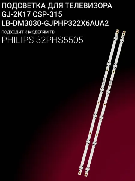 Комплект подсветки для телевизоров LG 32LP500B6LA и Philips