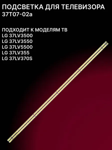 LED подсветка 37T07-02a для телевизоров с диагональю 37