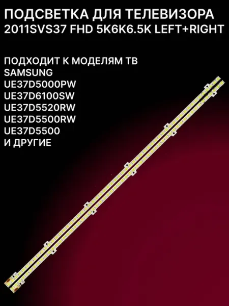 LED подсветка для телевизоров 37 дюймов с 58 светодиодами