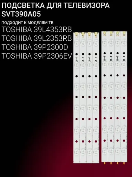 Подсветка для телевизоров Toshiba 39 дюймов комплект из 4
