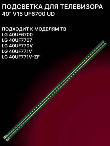 Комплект подсветки для телевизоров 40 дюймов с 48 LED