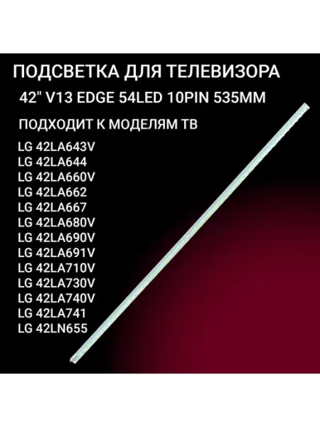 Подсветка 42 дюйма V13 EDGE 54 LED для телевизоров LG
