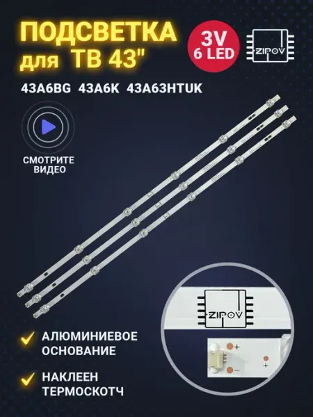 Комплект подсветки для телевизора 43 дюйма 780 мм 6 LED