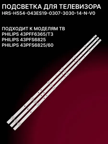 Подсветка для телевизоров с диагональю 43 дюйма комплект