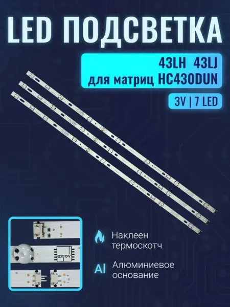 Светодиодная подсветка для телевизоров LG 43 дюйма