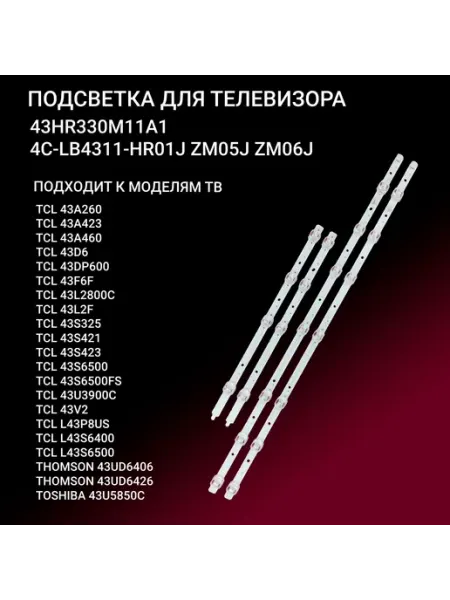 Комплект подсветки 43HR330M11A1 для телевизоров TCL