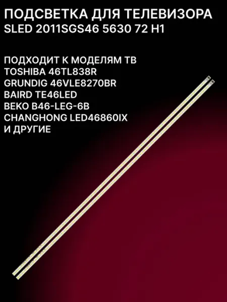 LED подсветка 5630 72 LED для телевизоров с диагональю 46