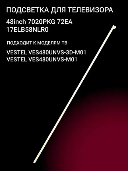 Подсветка для телевизоров Vestel 48 дюймов с 72