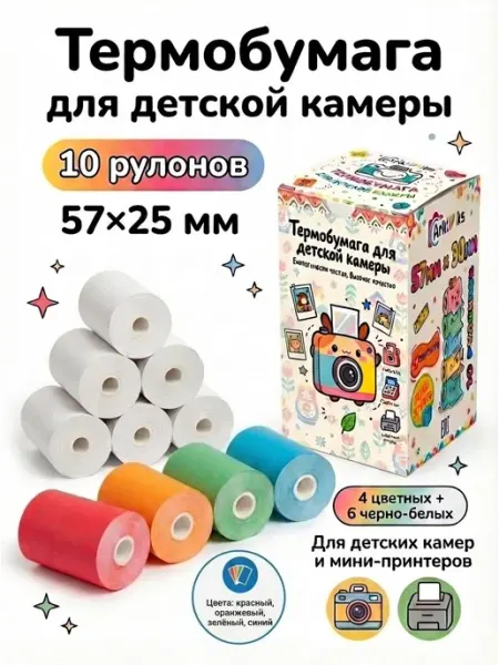 Термобумага для детских камер и портативных принтеров 57x25