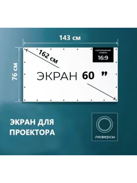 Универсальный экран для проектора 60 дюймов с соотношением