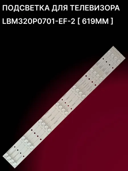 Комплект подсветки LBM320P0701-EF-2 619 мм для телевизоров
