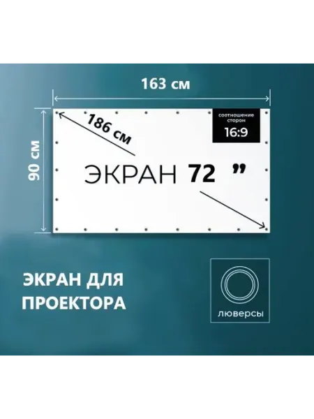 Универсальный экран для проектора 72 дюйма с соотношением