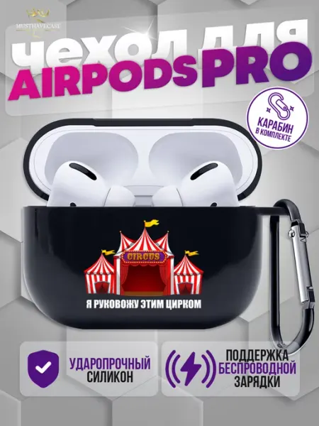 Чехол на AirPods Pro circus MustHaveCase