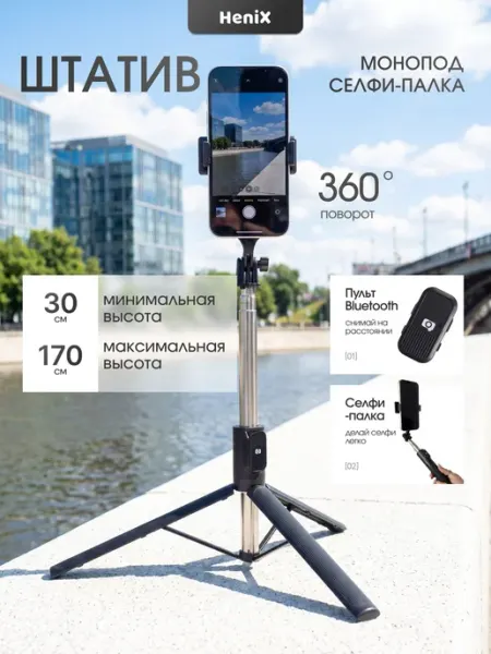 Монопод-штатив для телефона с Bluetooth пультом