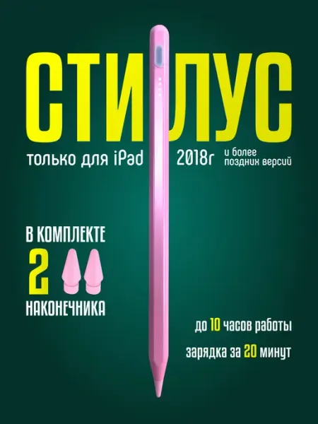 Розовый стилус для iPad с изменением толщины линии