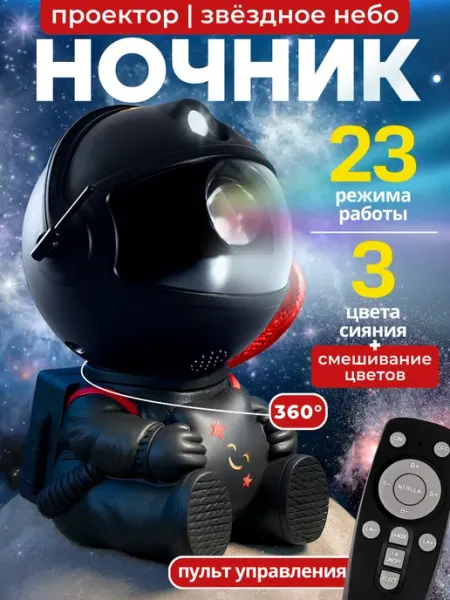 Проектор ночник звездного неба с космонавтом и RGB