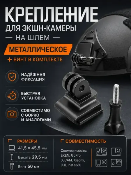 Металлическое крепление на шлем для экшн-камеры с винтом