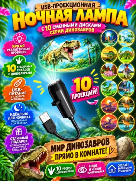 Мини проектор ночник динозавры