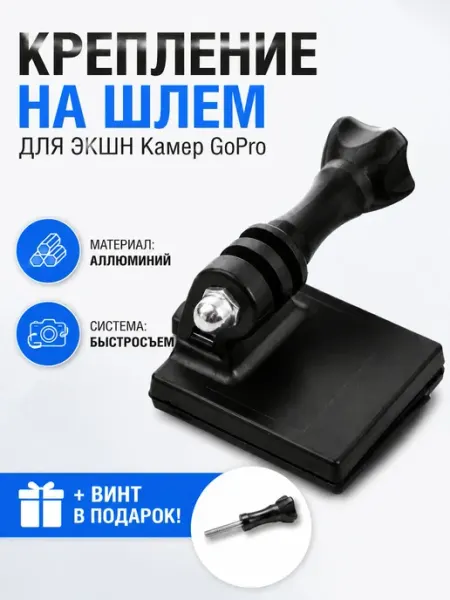 Крепление на шлем для экшн-камеры с металлической фиксацией