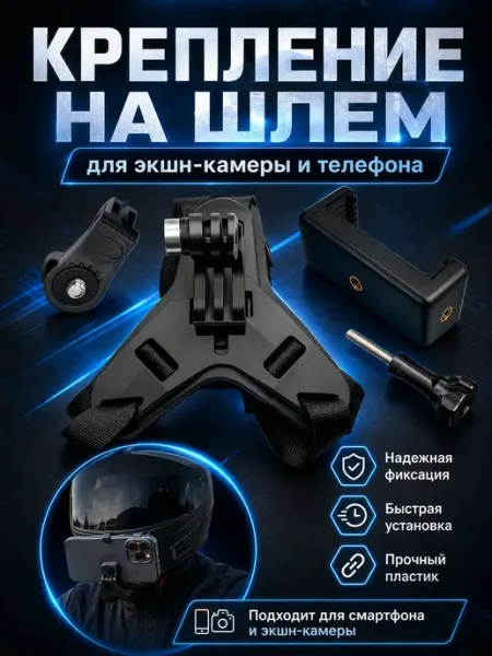 Универсальное крепление на шлем для телефона и экшн-камеры