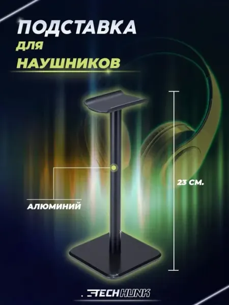 Подставка для наушников из металла с резиновым основанием