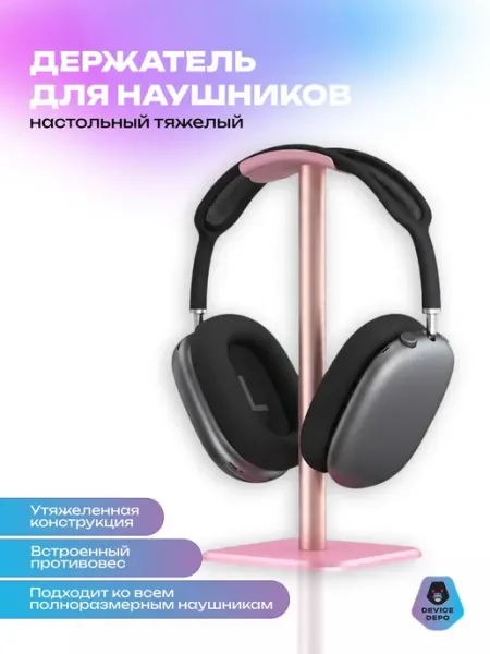Настольная подставка для наушников с утяжелителем