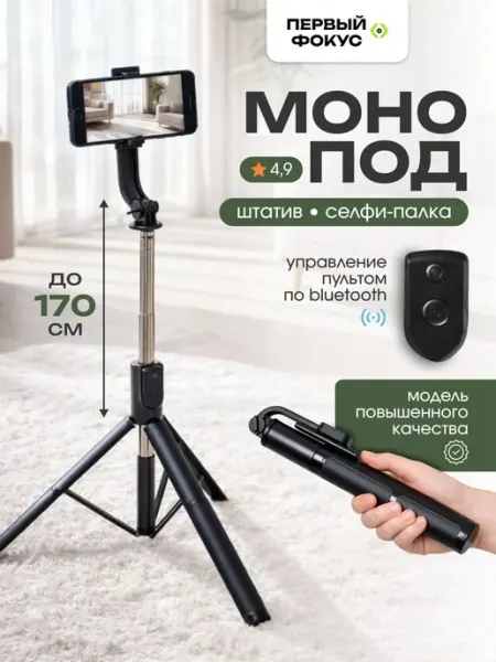 Штатив-трипод с пультом для телефона, настольный