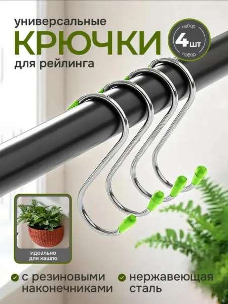 Универсальные крючки для садовых инструментов для рейлинга