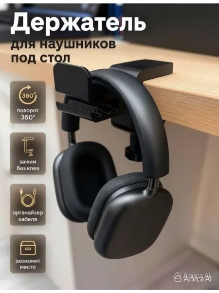 Держатель для наушников