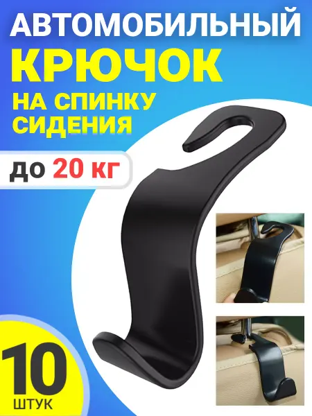 GSMIN Автомобильный крючок на подголовник, на спинку сидения, 10шт