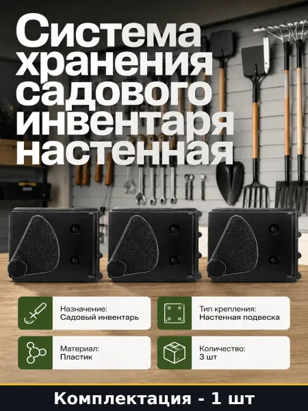 Пластиковый органайзер для лопат и садовых инструментов