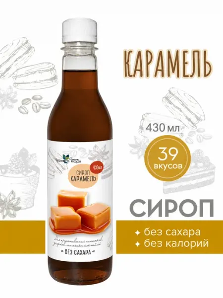 Сироп без сахара "Черное Море" с L-carnitine Карамель 430мл Актиформула